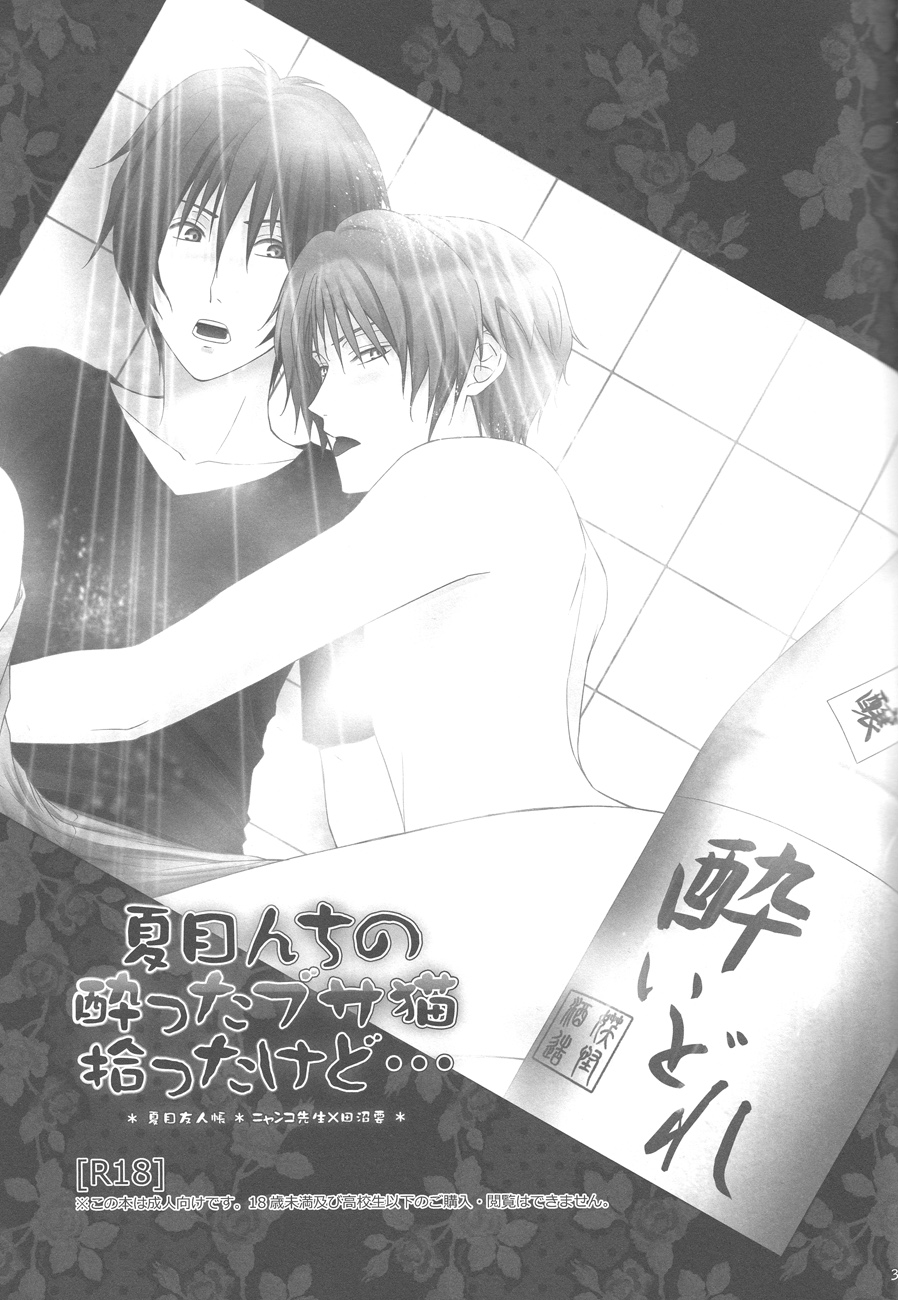 (SUPER21) [MTD (レイ)] 夏目んちの酔ったブサ猫拾ったけど… (夏目友人帳)