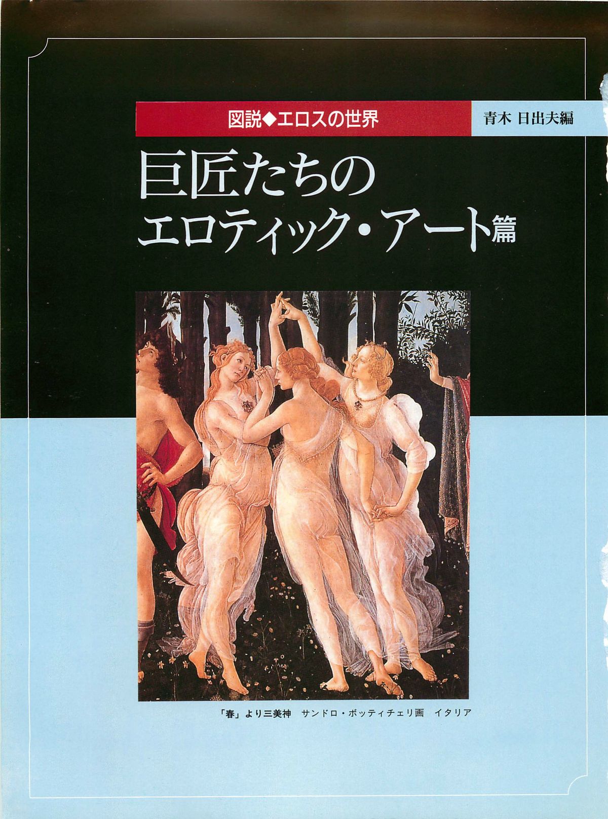 図説エロスの世界 巨匠たちのエロティック・アート編