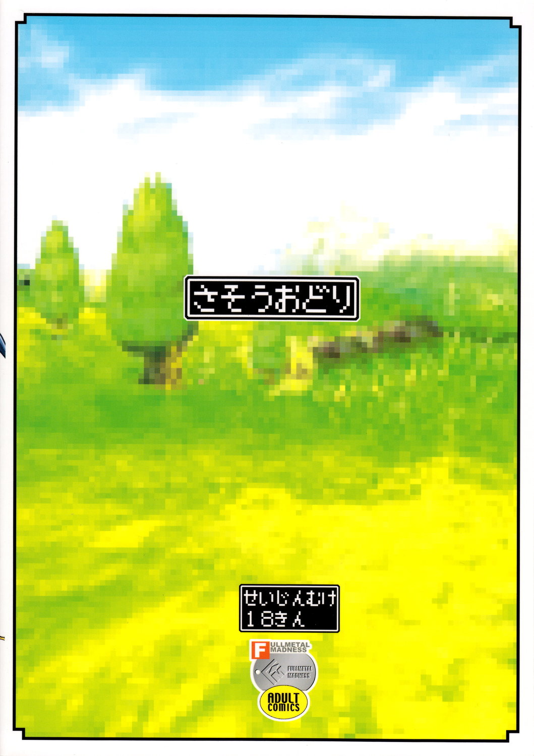 (C78) [FULLMETAL MADNESS (旭)] さそうおどり (ドラゴンクエストIII)