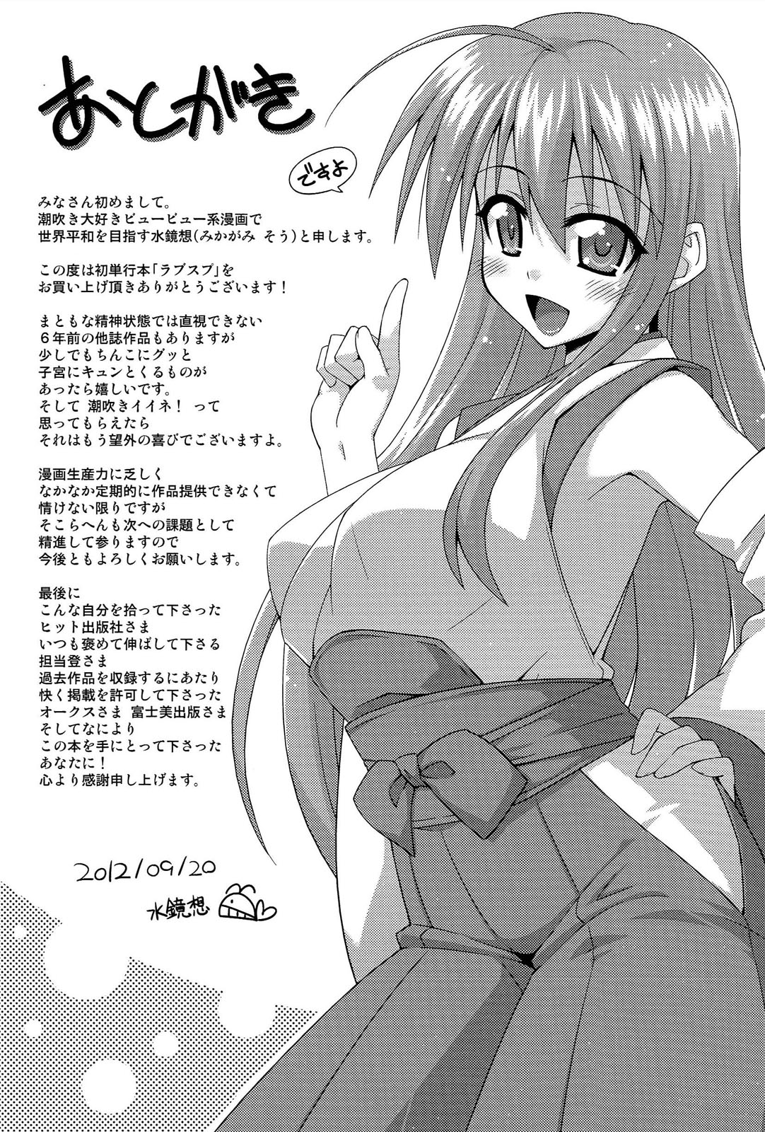 [水鏡想] ラブスプ