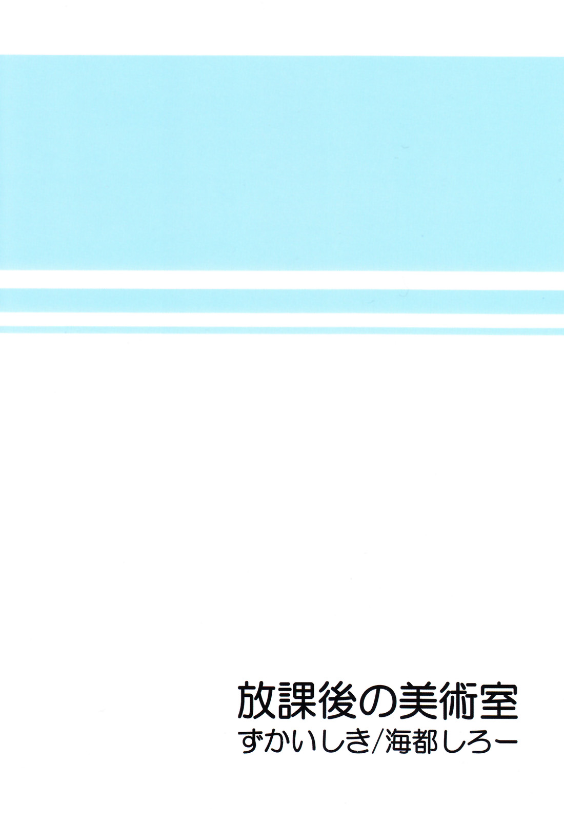 [図解式 (海都しろー)] 放課後の美術室