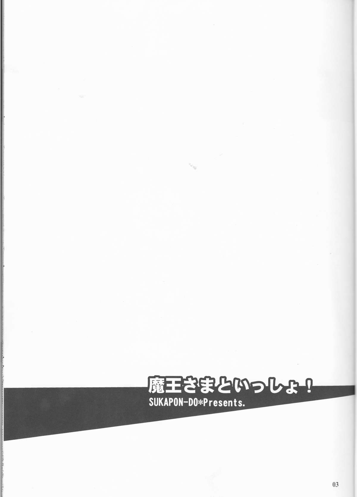 (COMIC1☆7) [スカポン堂 (矢野たくみ、香川友信)] 魔王さまといっしょ! (はたらく魔王さま！)