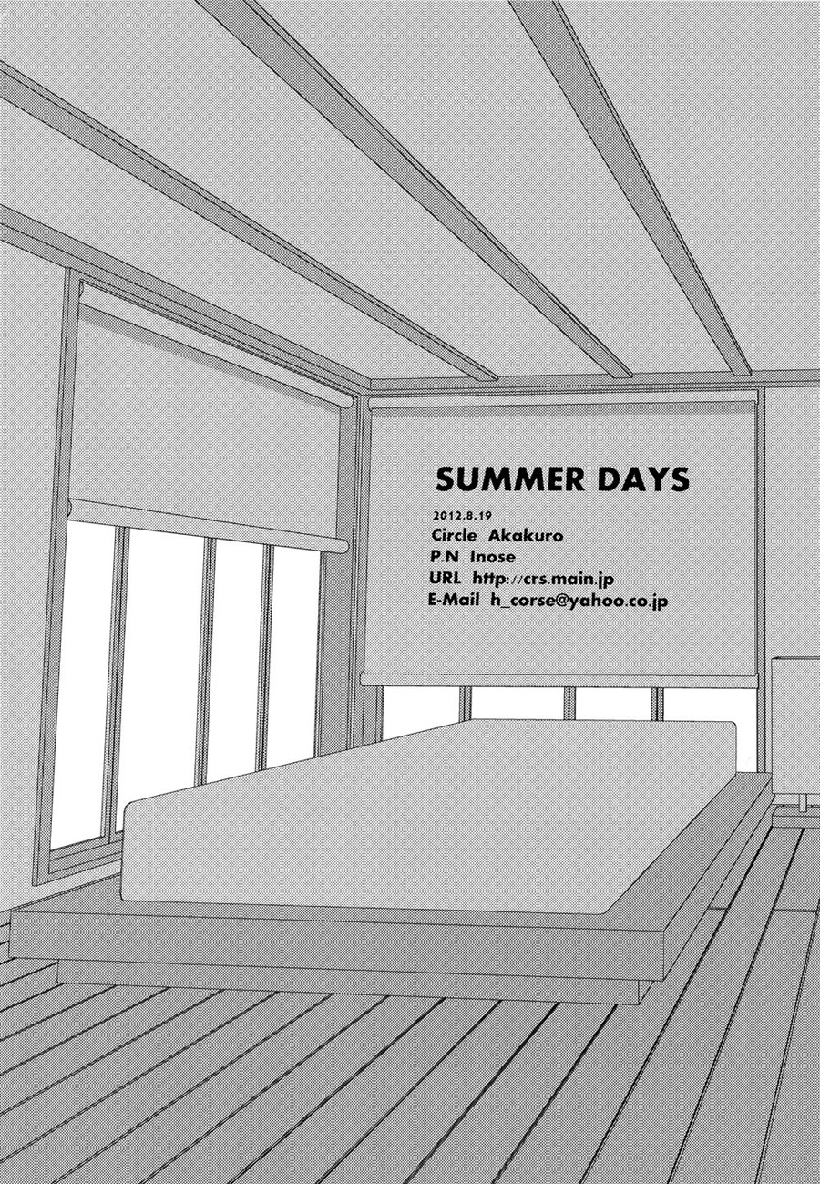 夏の日々