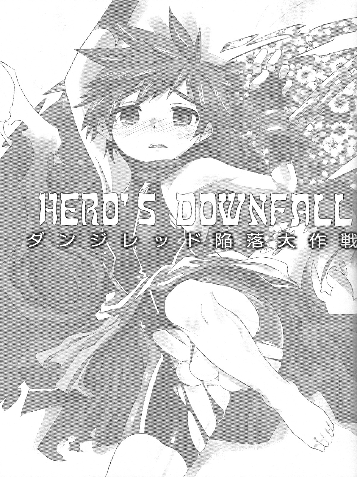 (しょたふる!) [EGO DANCE (七松建司)] Hero's Downfall (急襲戦隊ダンジジャー)