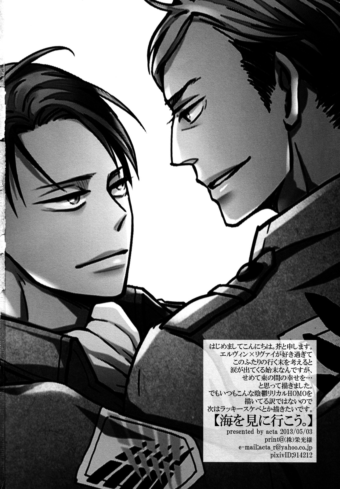 [acta (芥)] 海を見に行こう。 (進撃の巨人)