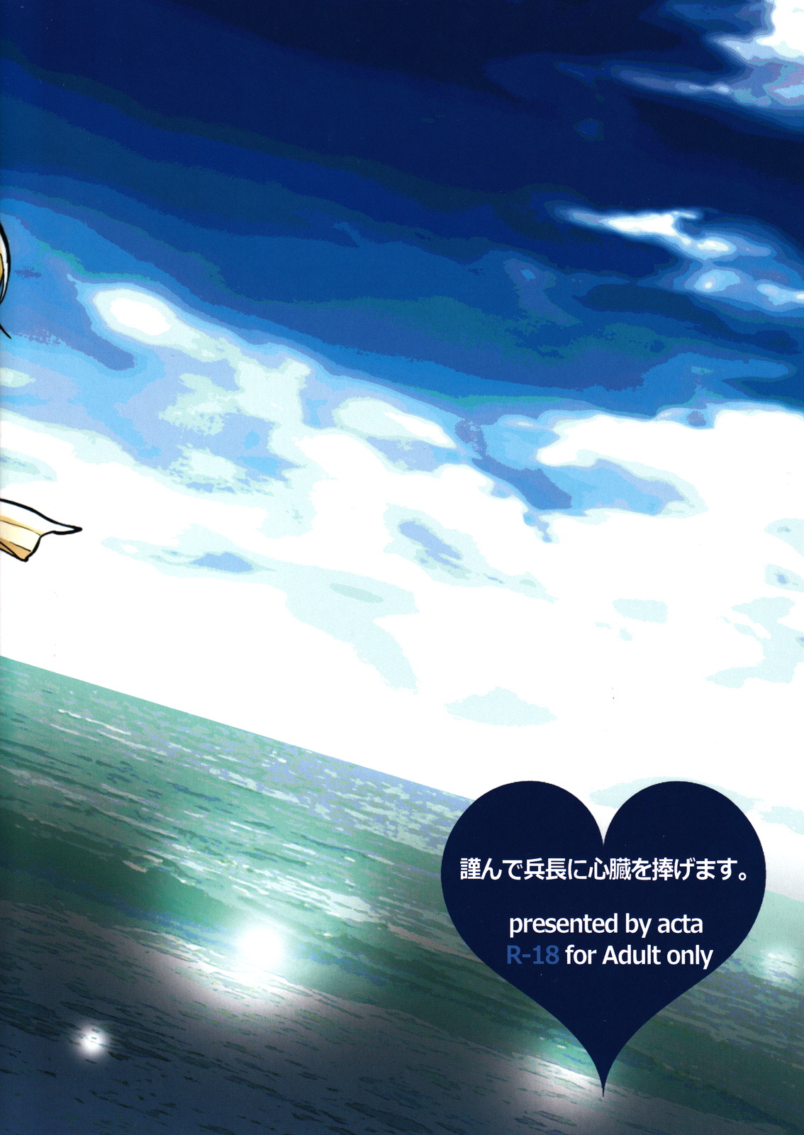 [acta (芥)] 海を見に行こう。 (進撃の巨人)