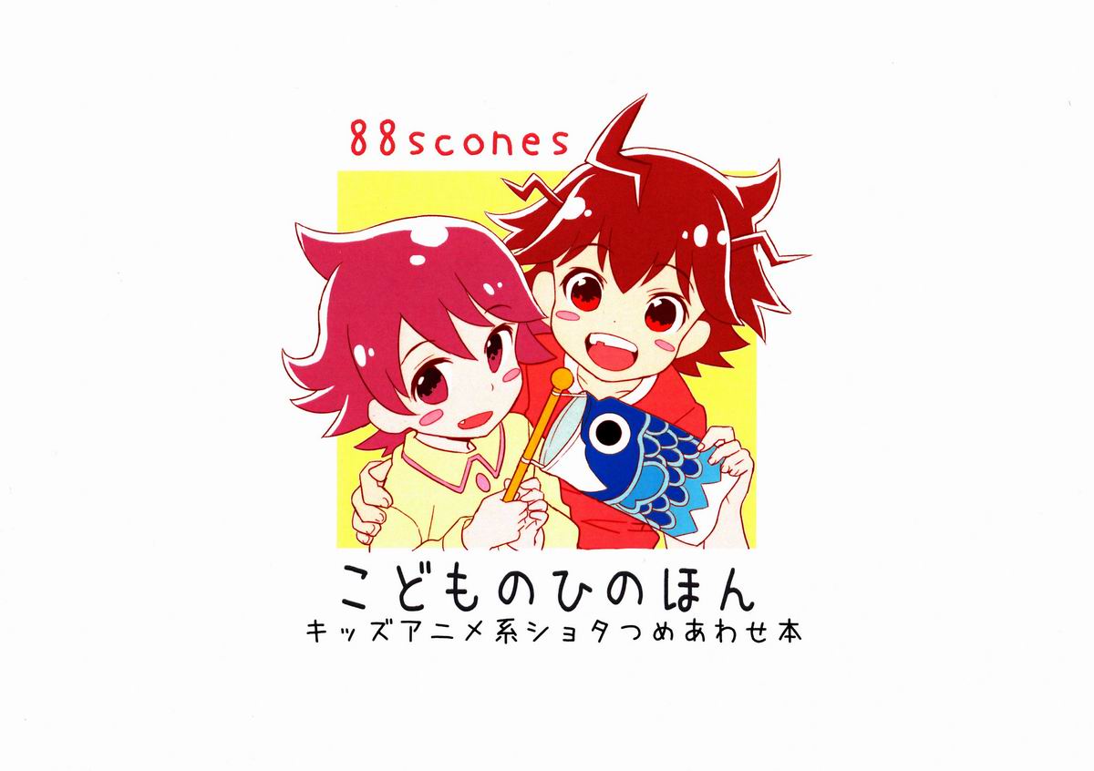 (しょたふる!) [88scones (さかきツイ)] 20130505 (よろず)