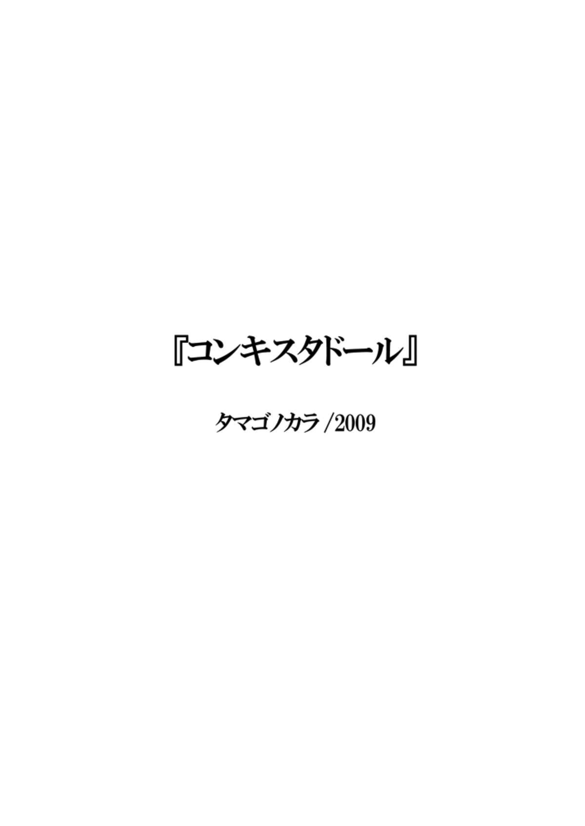 [タマゴノカラ (しろー)] コンキスタドール [DL版]