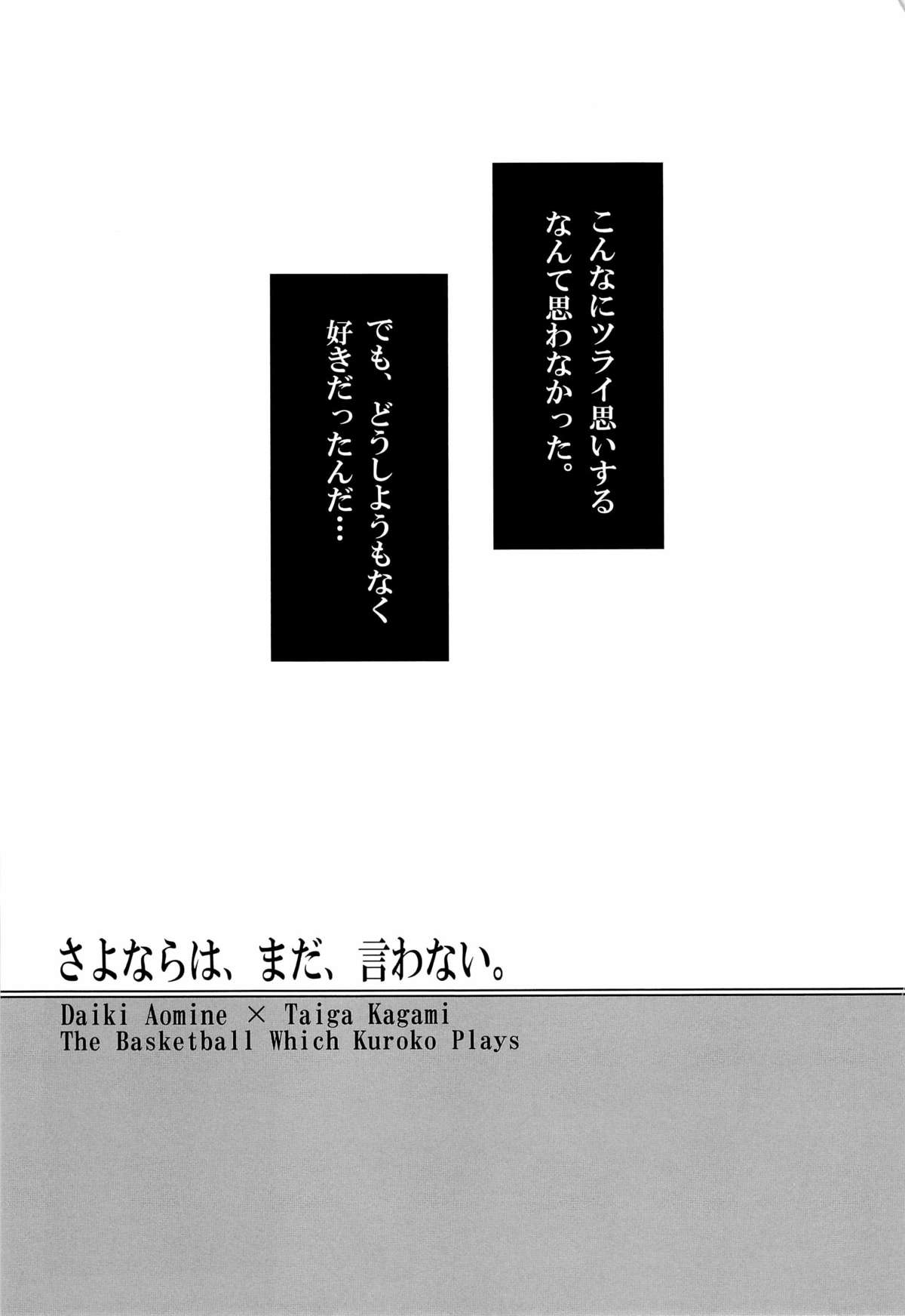 (Shadow Trickster 3) [GIO (じゅん)] さよならは、まだ、言わない (黒子のバスケ)