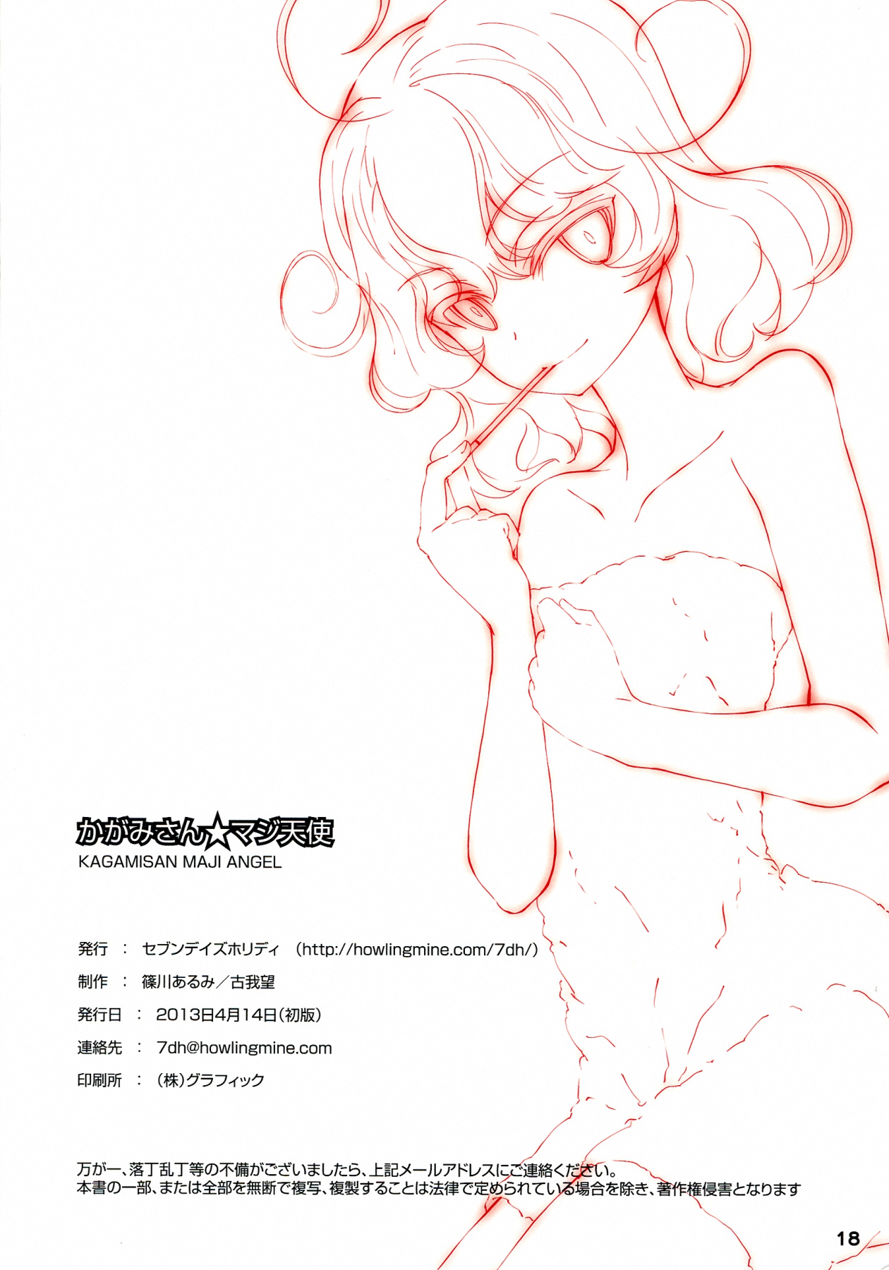 (サンクリ59) [セブンデイズホリディ (篠川あるみ、古我望)] かがみさん☆マジ天使 (ささみさん@がんばらない)