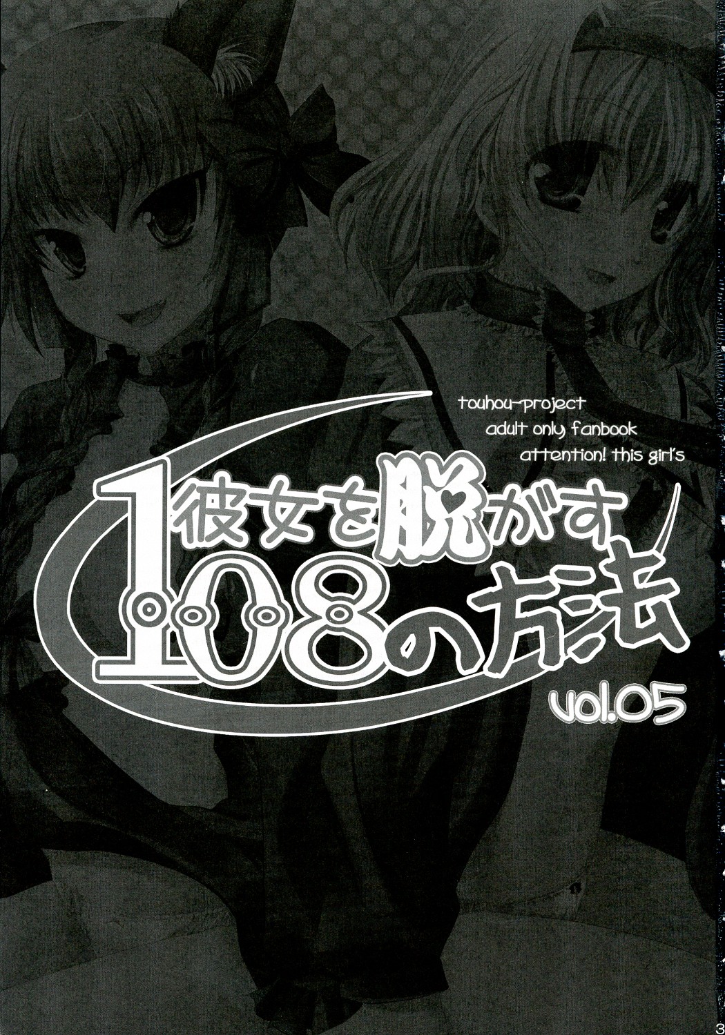 (C78) [セブンスヘブンMAXION、ねこみかんCAFE (MAKI、猫代みかん)] 彼女を脱がす108の方法 vol.05 (東方Project)