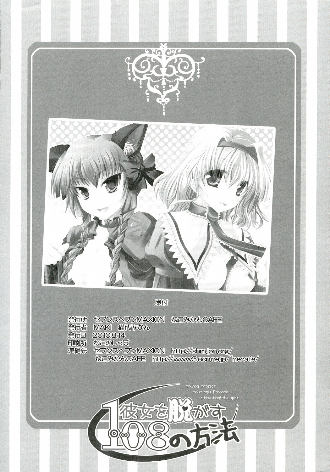 (C78) [セブンスヘブンMAXION、ねこみかんCAFE (MAKI、猫代みかん)] 彼女を脱がす108の方法 vol.05 (東方Project)