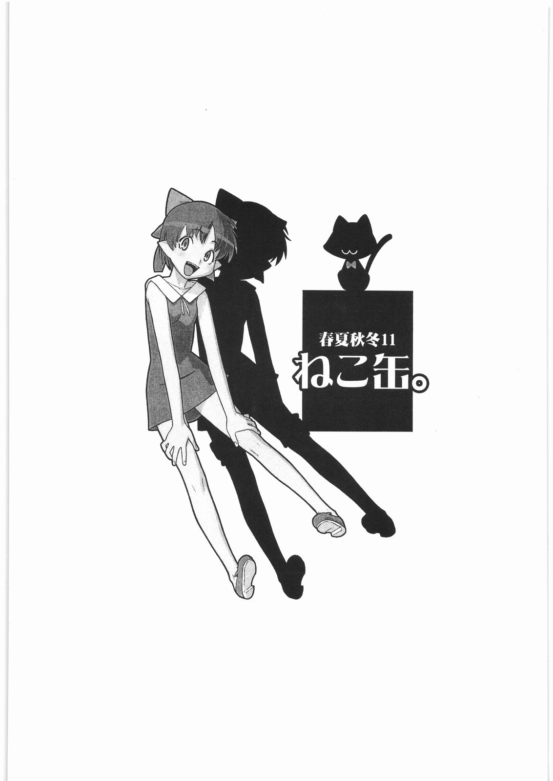 (C72) [播磨屋 (逢摩文七郎)] 春夏秋冬11 ねこ缶 (ゲゲゲの鬼太郎)