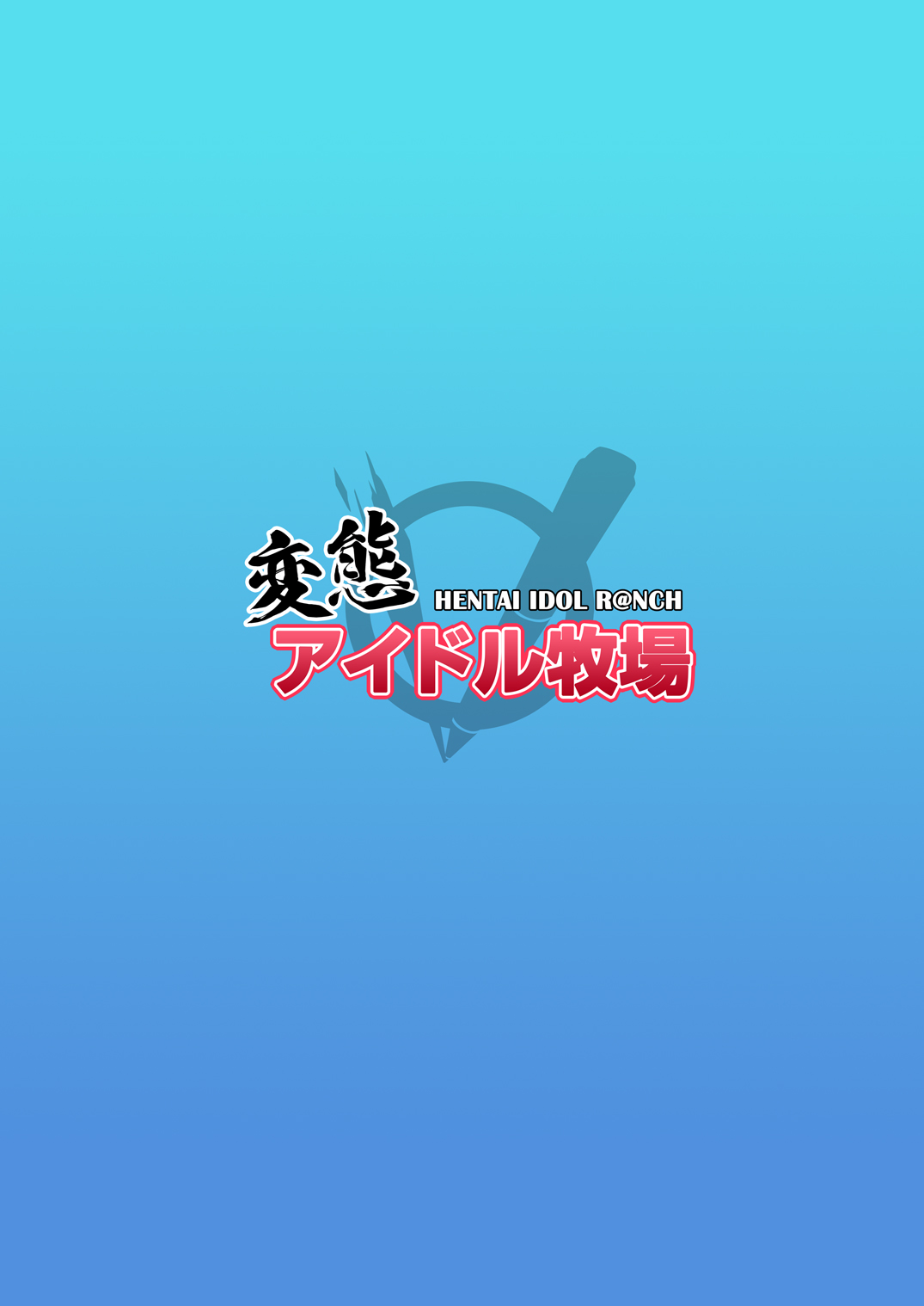 [OVing (おぶい)] 変態アイドル牧場 (アイドルマスター シンデレラガールズ) [DL版]