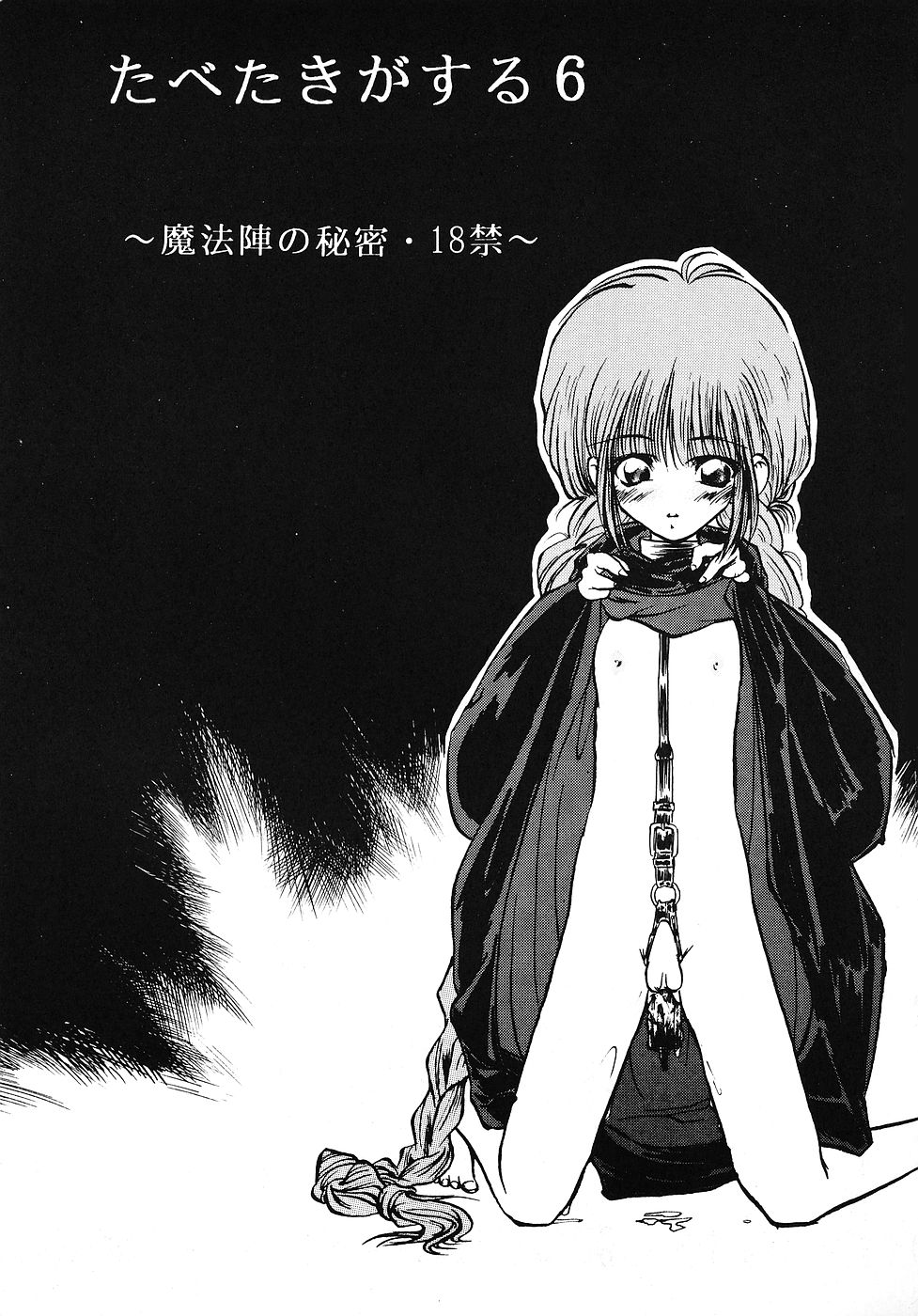 (C47) [ぱらだいすCity (よろず)] たべたきがする 6 (魔法陣グルグル)
