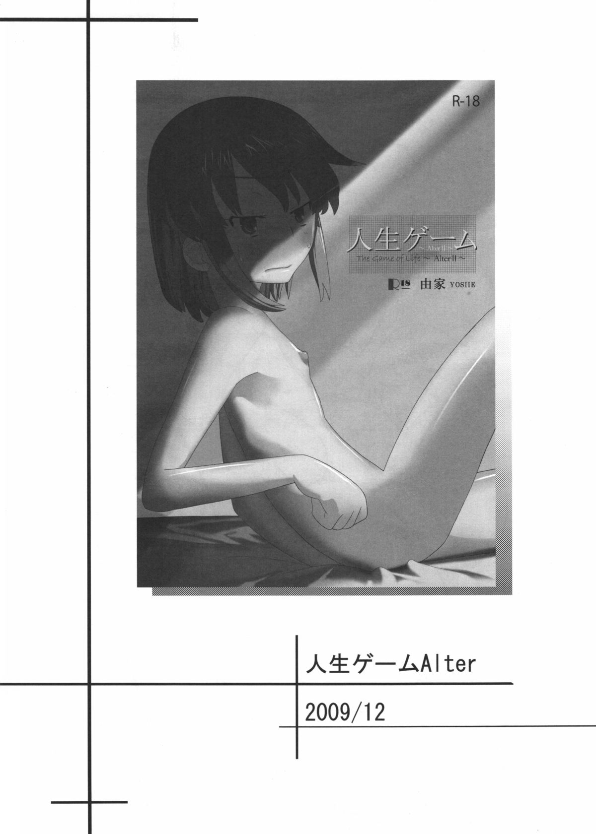 (C80) [せみもぐら (由家)] 人生ゲームAlter 総集編