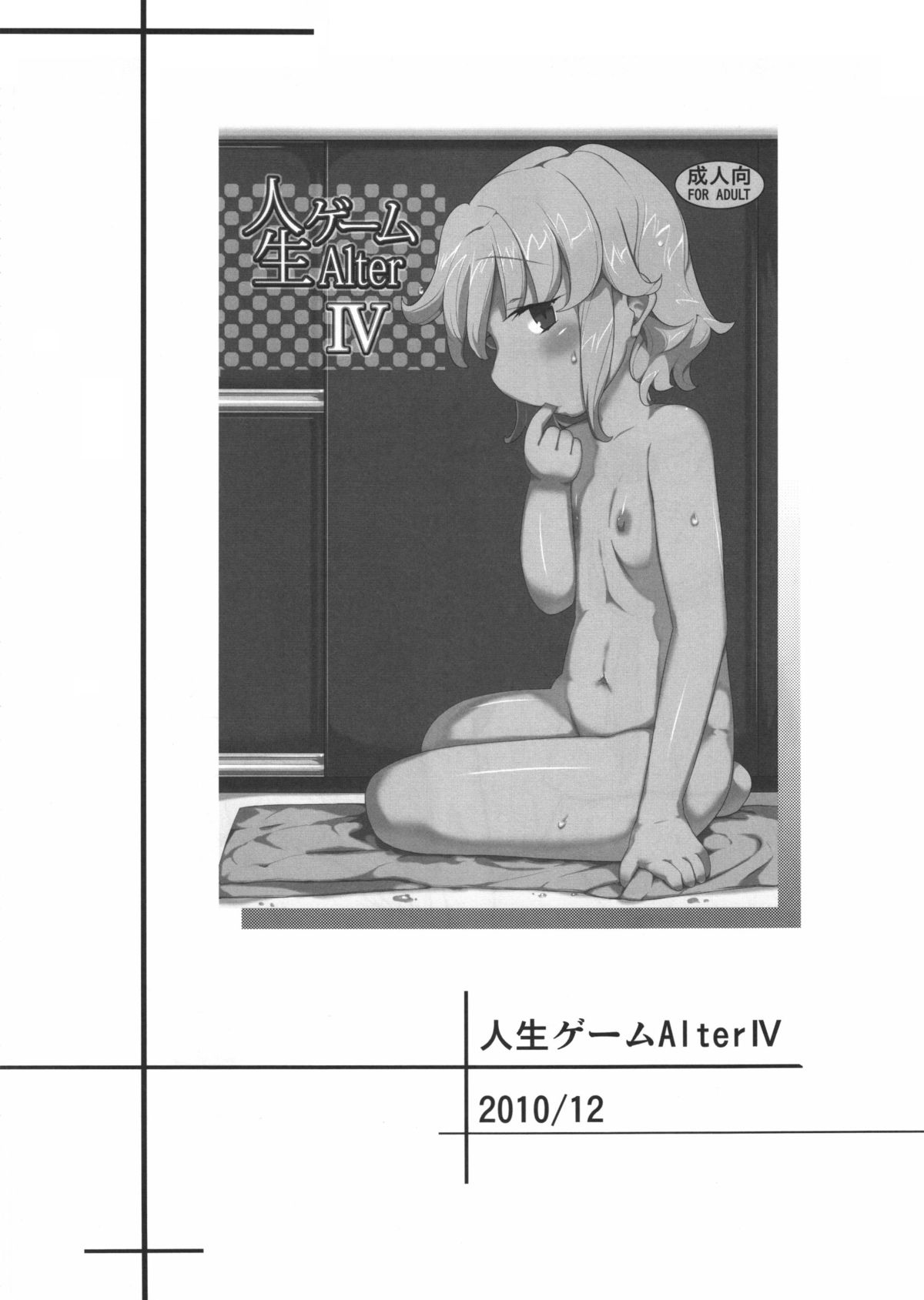 (C80) [せみもぐら (由家)] 人生ゲームAlter 総集編