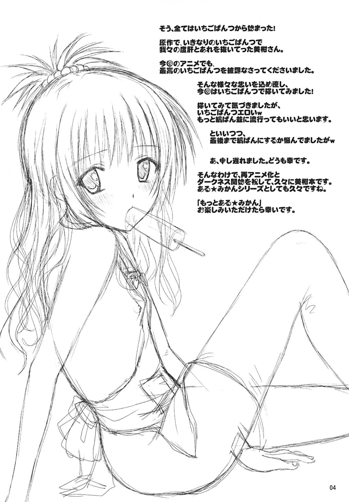 [しあわせ甘味料 (幸灯)] もっとある☆みかん (ToLOVEる) [DL版]