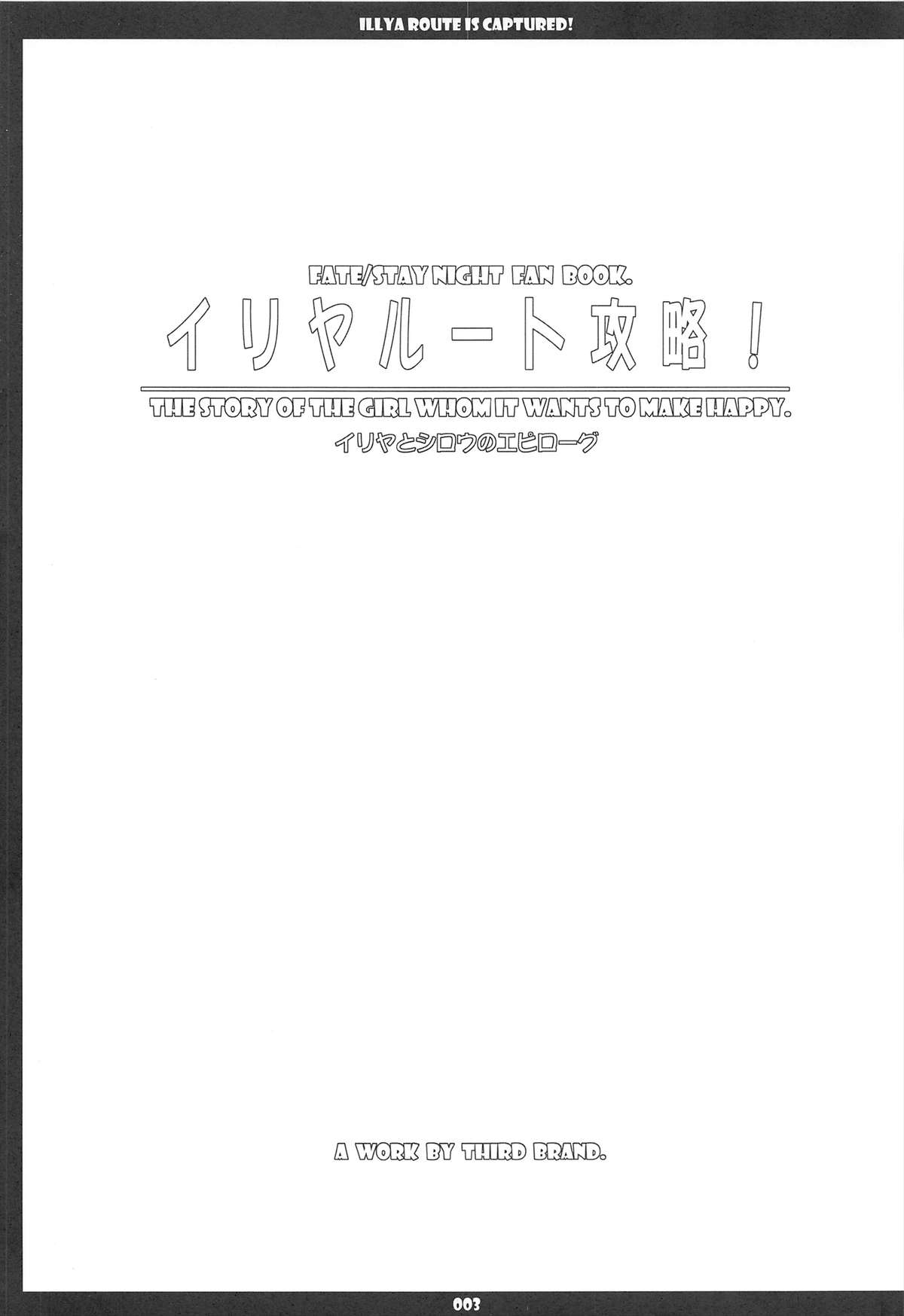 (C68) [THIRD BRAND (かつまたかずき)] イリヤルート攻略!完全完結版 (Fate stay night)