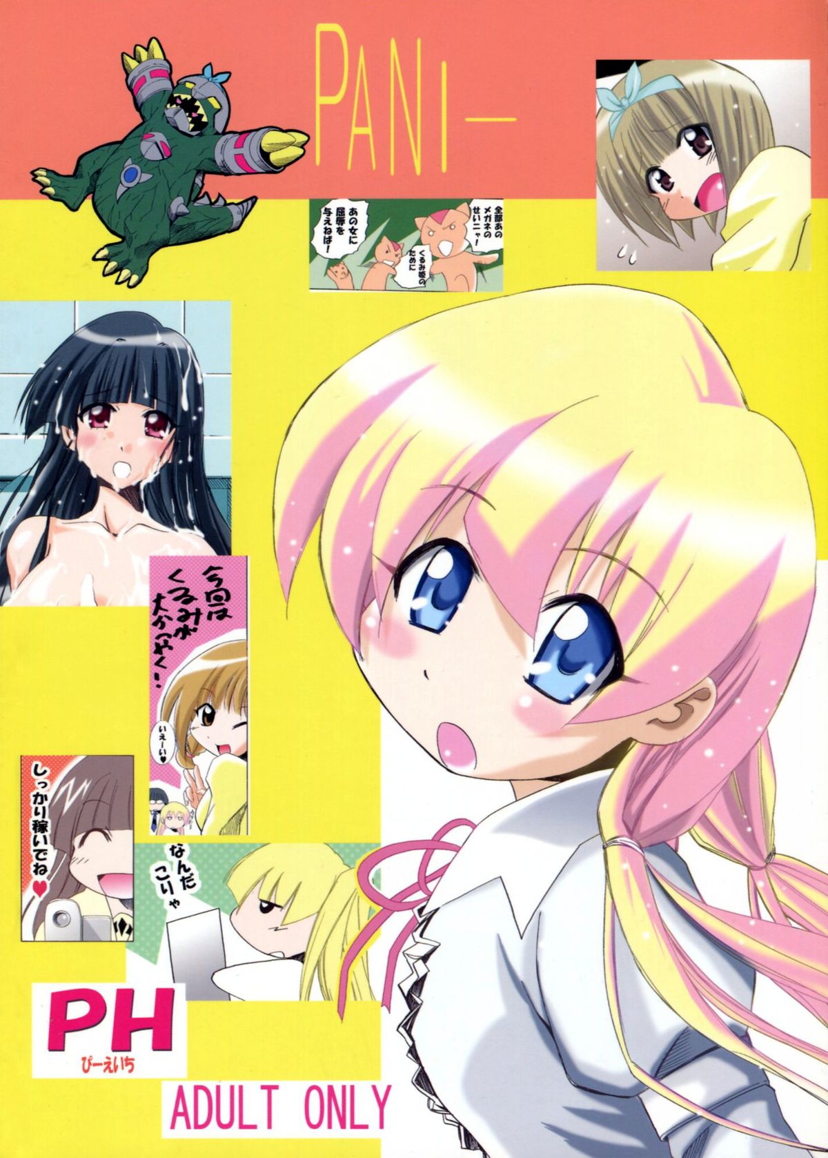 [PH (TAM)] ぱにっちゅぽにっちゅ vol.2 (ぱにぽに)