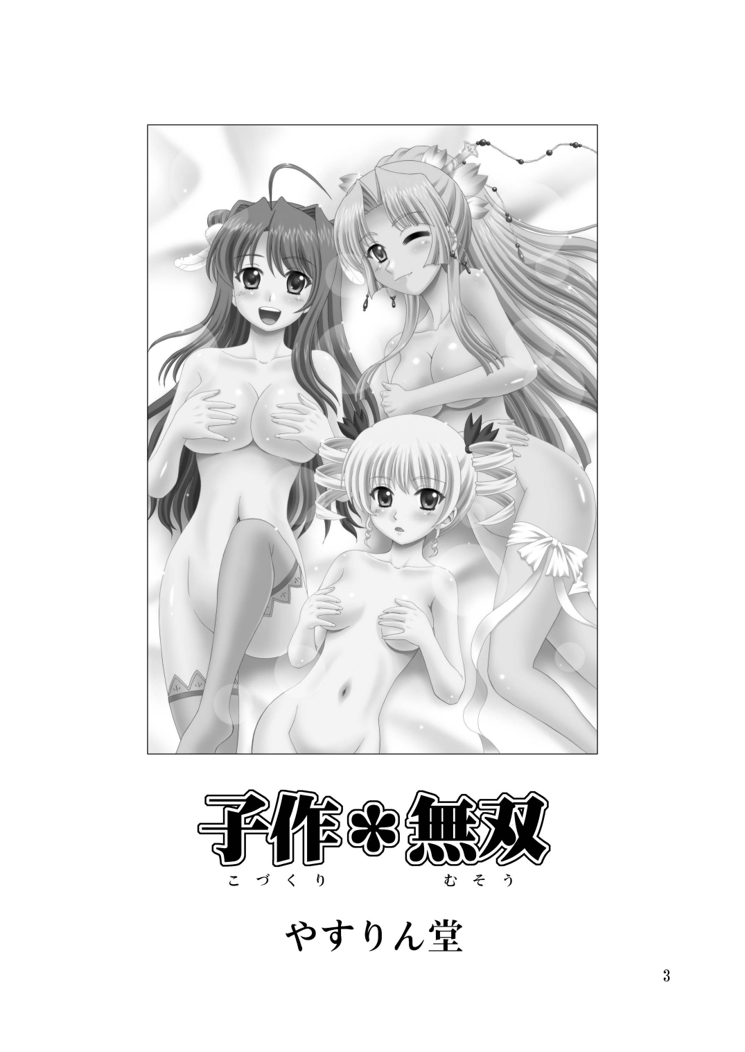 [やすりん堂 (安麟太郎)] 子作*無双 (恋姫†無双) [英訳] [DL版]