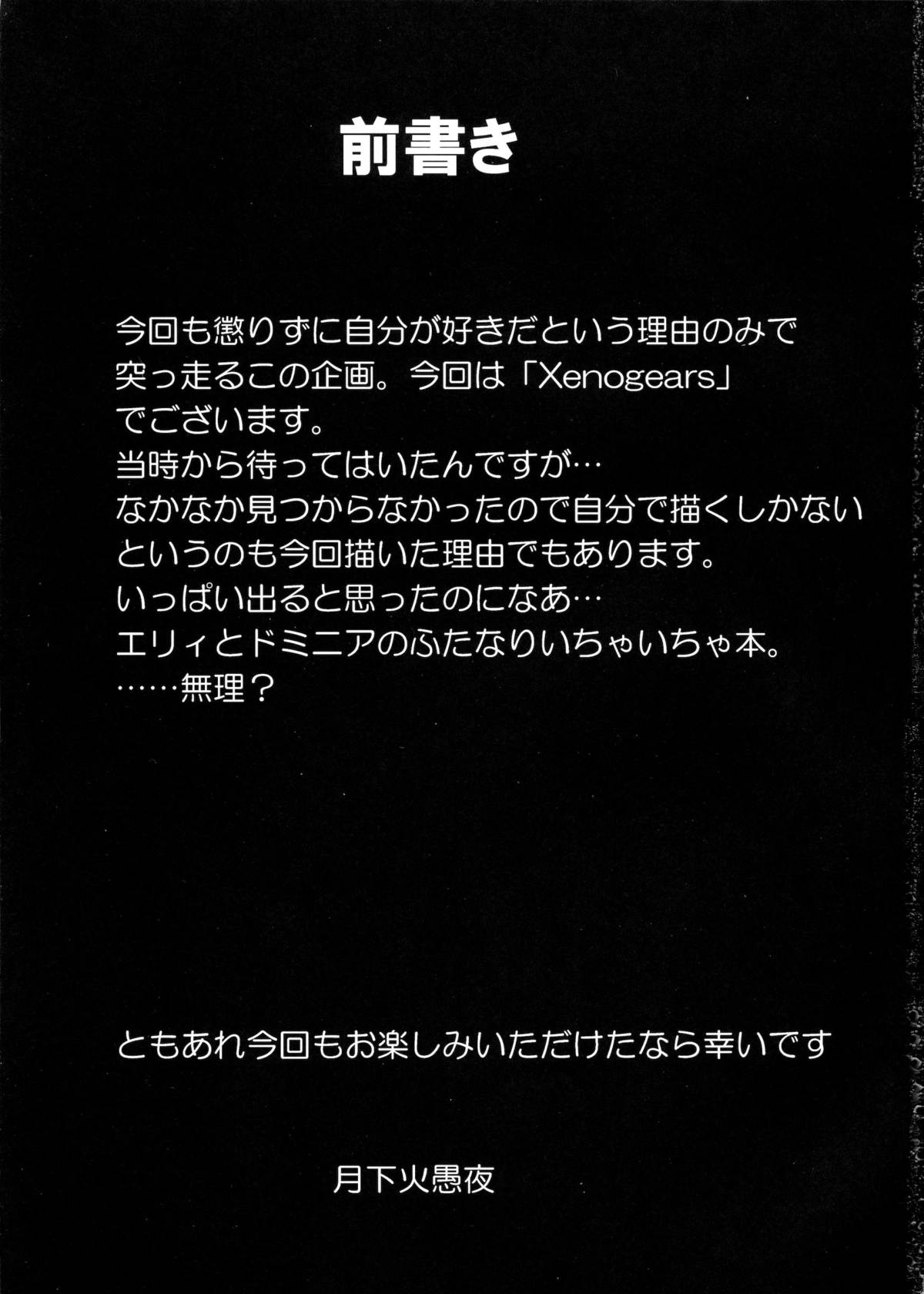 (ふたけっと7) [火愚夜姫工房 (月下火愚夜)] seXenogears (ゼノギアス)