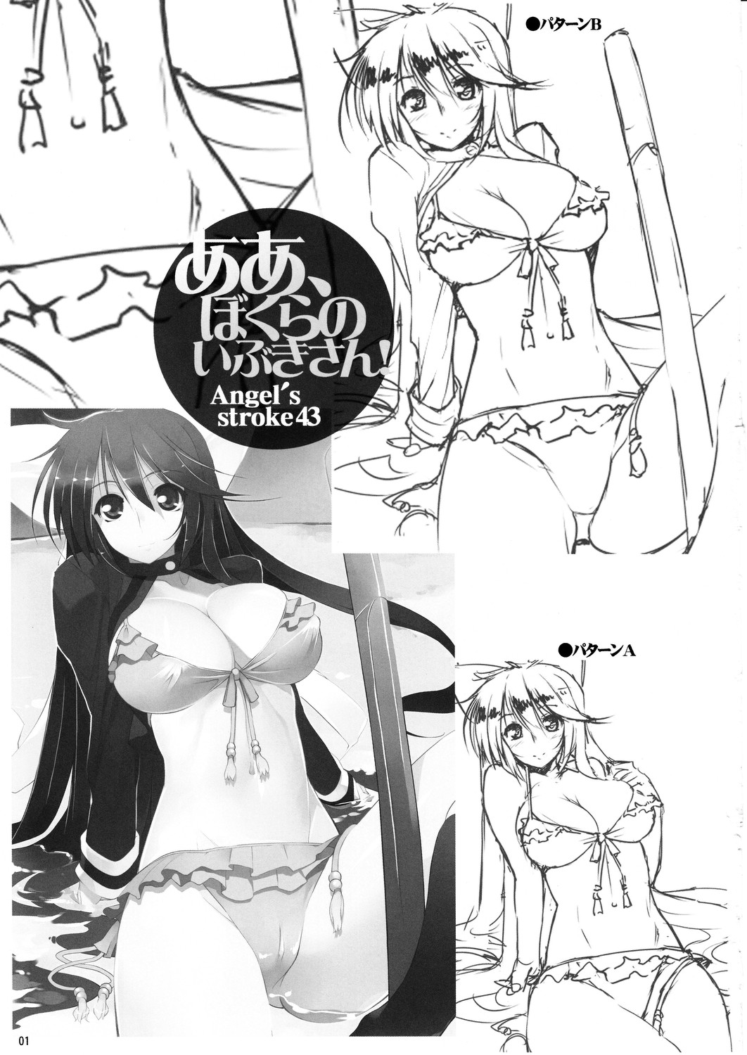 (C78) [AXZ (竜太)] Angel's stroke 43 ああ、ぼくらのいぶきさん! (明日のよいち)