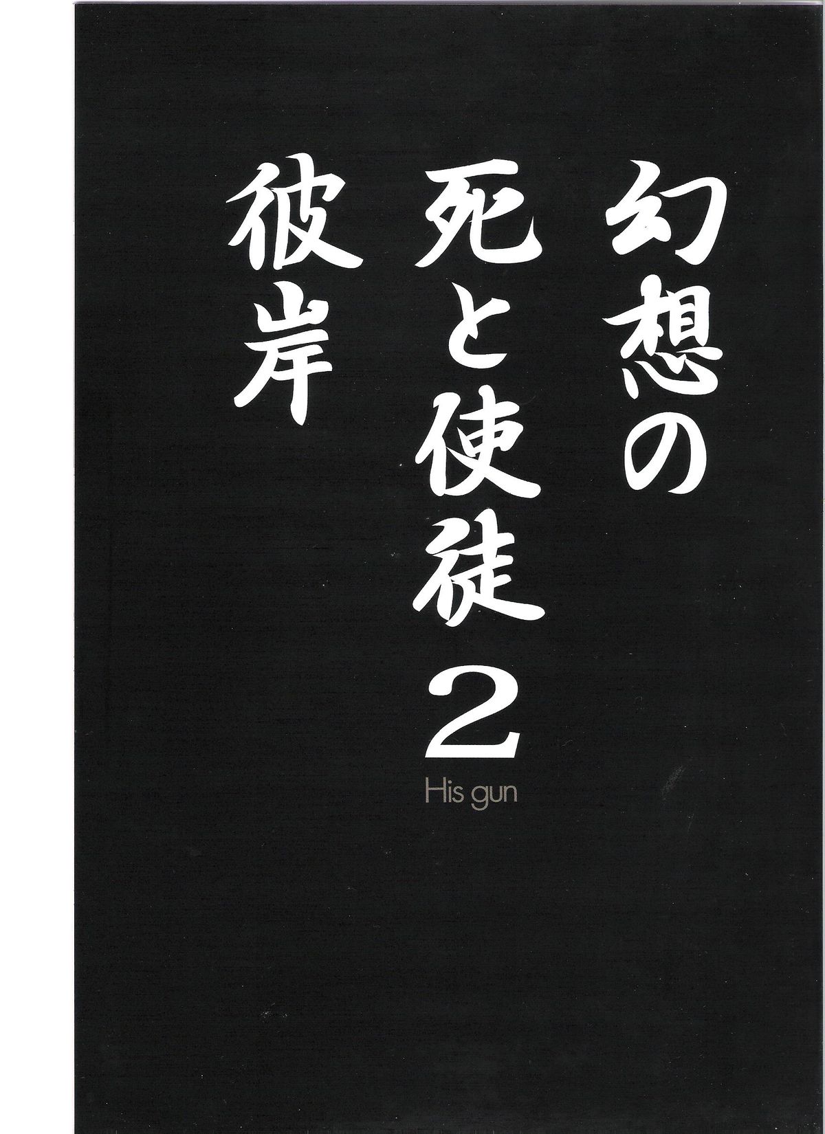 (C78) [めばえあにめ (mebae)] 幻想の死と使徒 2 (新世紀エヴァンゲリオン)