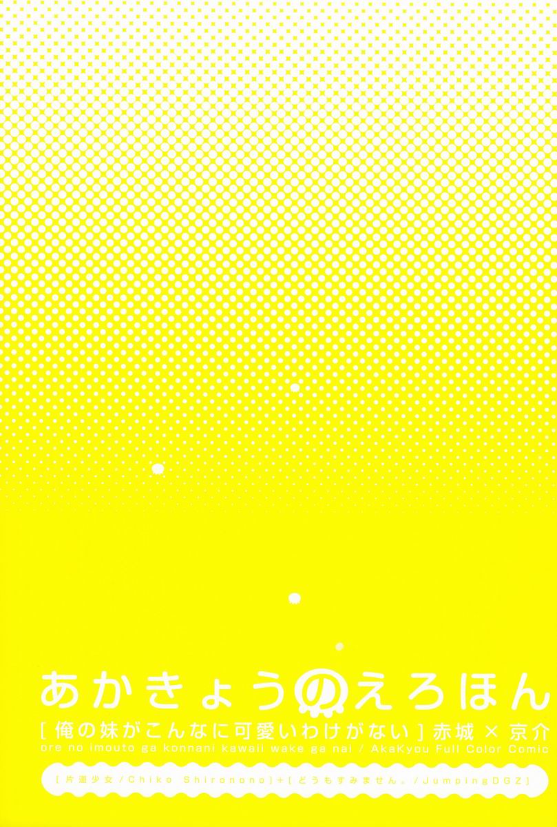 (SUPER21) [片道少女、どうもすみません。 (白乃野ちこ、ジャンピング土下座)] あかきょうのえろほん (俺の妹がこんなに可愛いわけがない)