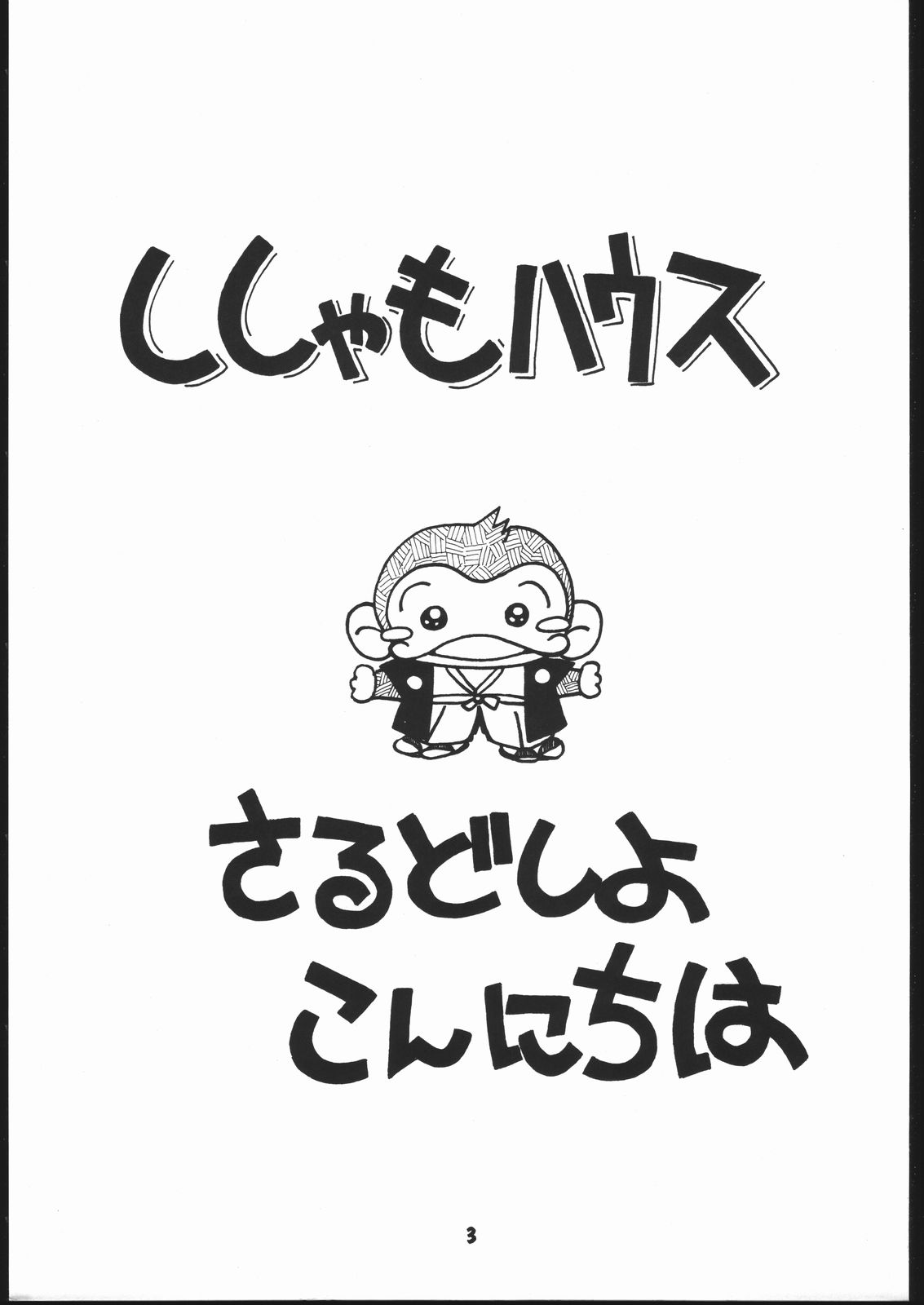 (C41) [ししゃもハウス (よろず)] 申年よ！こんにちは。 (よろず)