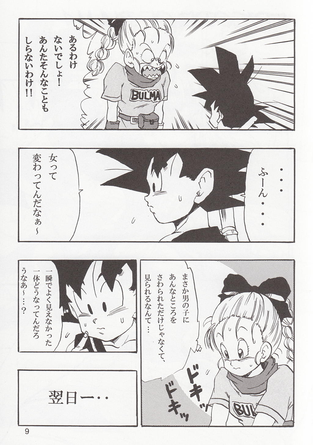 (C83) [モンキーズ (ヤングじじい)] DRAGON BALL EB 1 - EPISODE OF BULMA (ドラゴンボール)