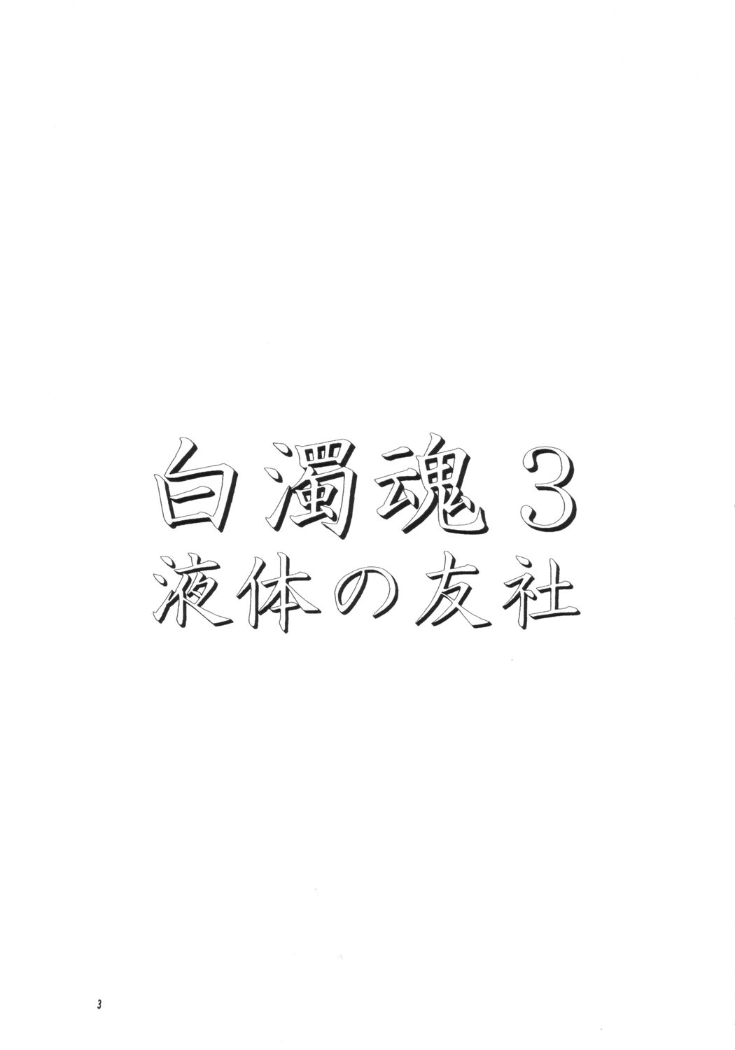 (Cレヴォ34) [液体の友社 (水月林太郎, しゃち)] 白濁魂 3 (史上最強の弟子ケンイチ)