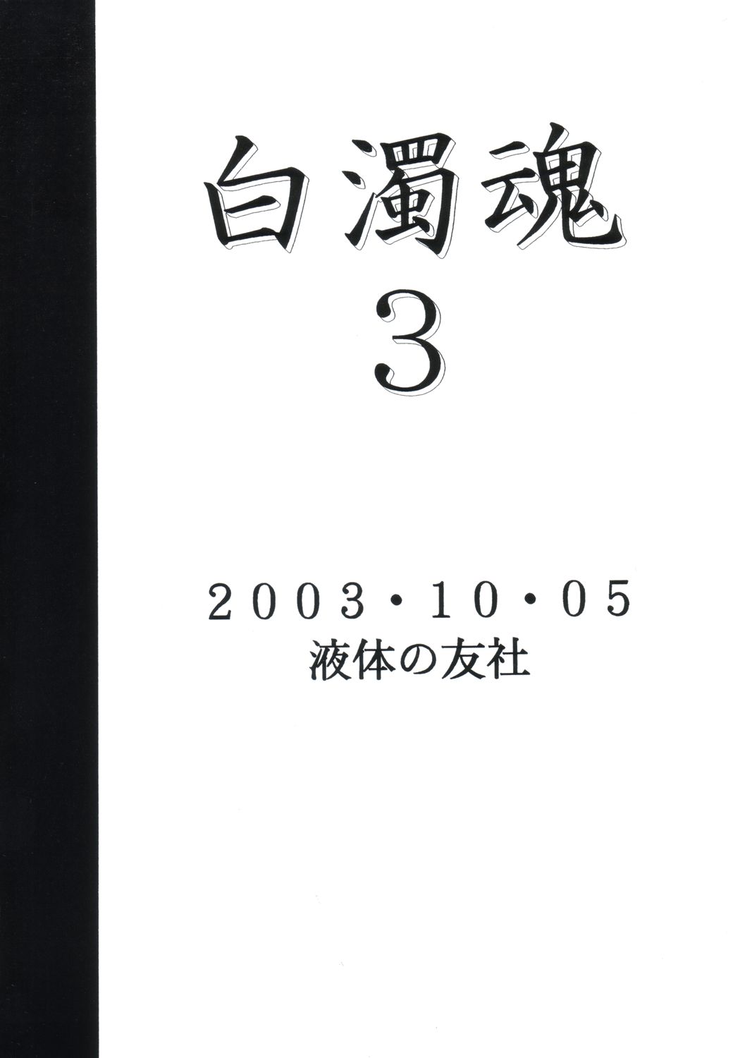 (Cレヴォ34) [液体の友社 (水月林太郎, しゃち)] 白濁魂 3 (史上最強の弟子ケンイチ)