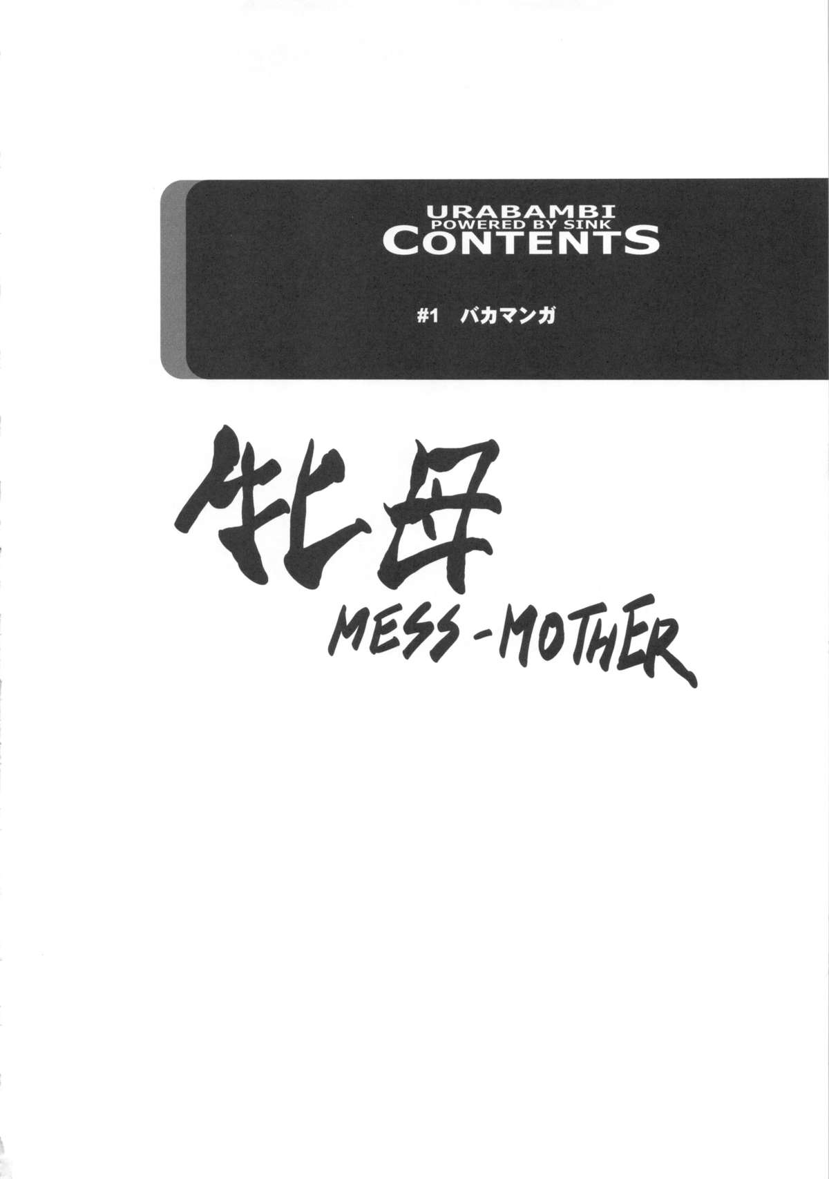 (C83) [裏方本舗 (SINK)] ウラバンビvol.46 牝母(MESS-MOTHER) ～異常性欲に抗えない淫母～ (スマイルプリキュア!)
