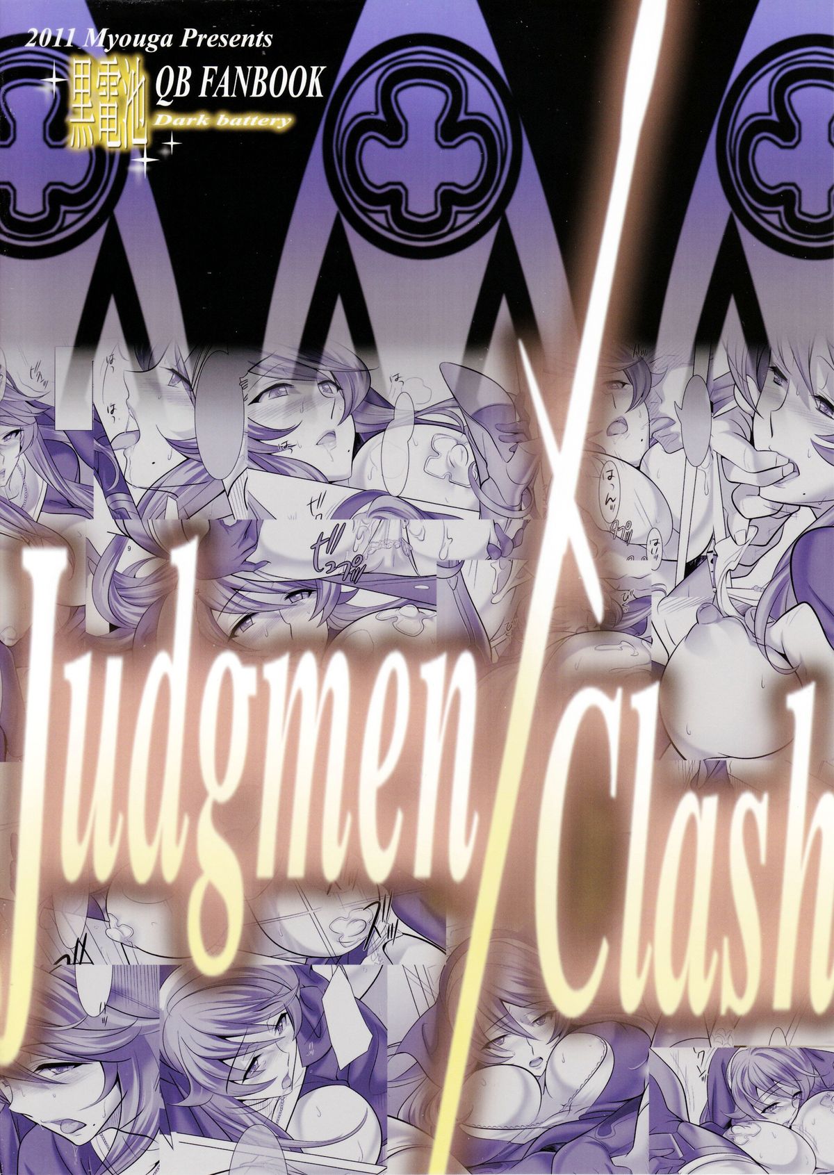 [Dark battery (茗荷)] Judgment Clash (ＱＢリベリオン)