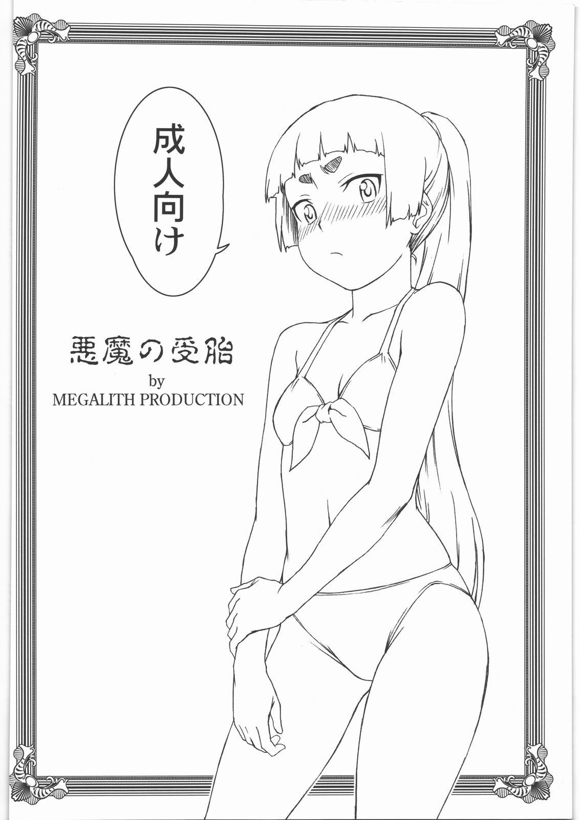 (C80) [MEGALITH PRODUCTION (しのぎ鋭介)] 悪魔の受胎 (青の祓魔師)