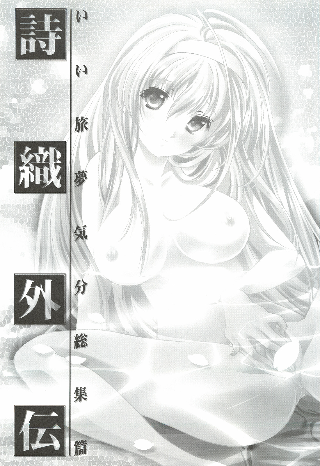 (COMIC1☆3) [HIGH RISK REVOLUTION (あいざわひろし)] 詩織外伝 いい旅夢気分総集篇 (ときめきメモリアル)