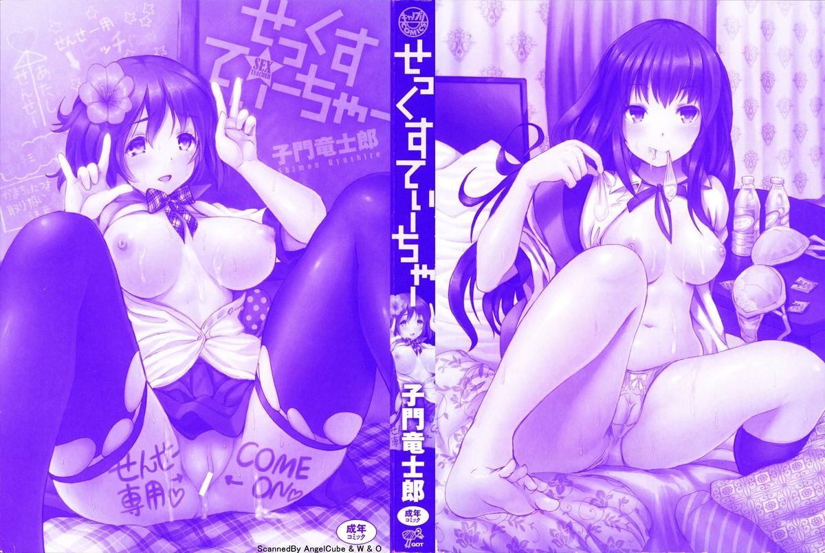 [子門竜士郎] せっくすてぃーちゃー
