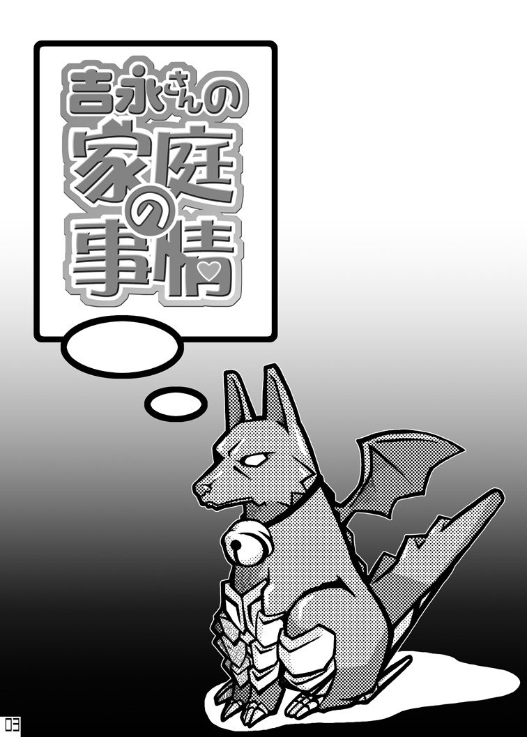 [うっかり堂 (島津いさみ)] 吉永さんの家庭の事情 (吉永さん家のガーゴイル) [DL版]