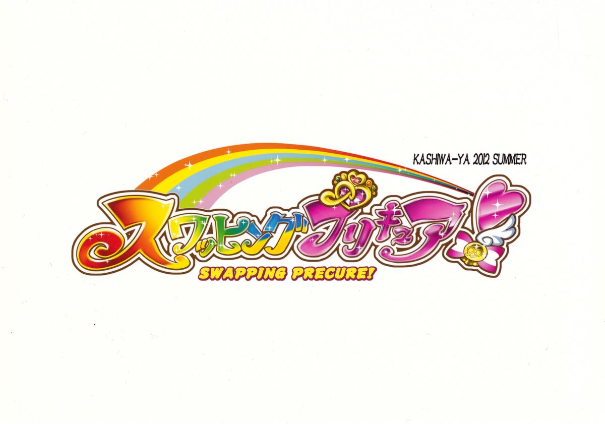 (C82) [かしわ屋 (ひよひよ)] スワッピングプリキュア！ (スマイルプリキュア！)