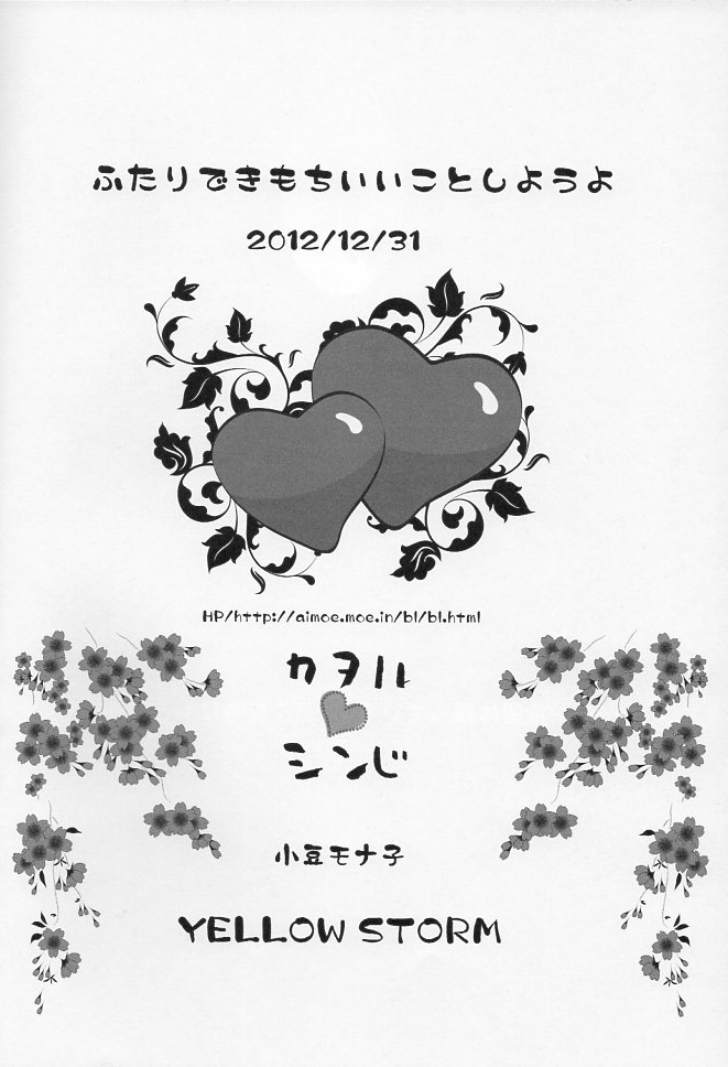 (C83) [YELLOW STORM (小豆モナ子) ] ふたりできもちいいことをしようよ (新世紀エヴァンゲリオン)