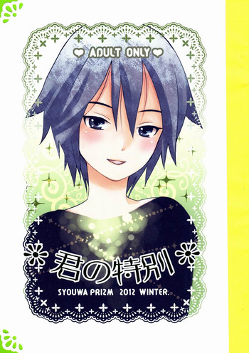 君の特別 君の特別