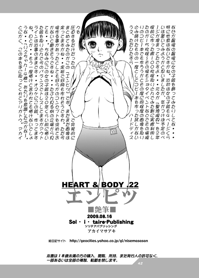 HEART＆amp; BODY.22エンピツ（少年）