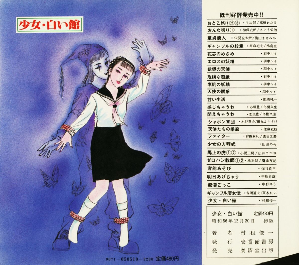 [村祖俊一] 少女・白い館