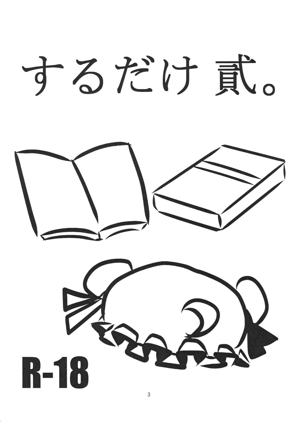 (C82) [川豚毒 (加藤フグオ)] するだけ貮。 (東方Project)