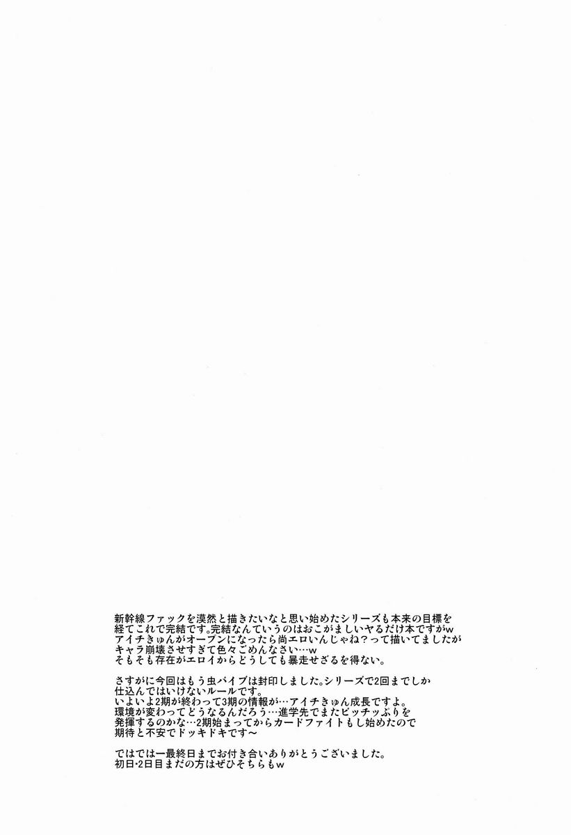 (C83) [来つ寝 (立川ねごろ)] 修学旅行inアイチ 最終日 (カードファイト!! ヴァンガード)