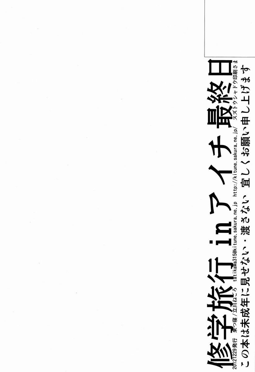 (C83) [来つ寝 (立川ねごろ)] 修学旅行inアイチ 最終日 (カードファイト!! ヴァンガード)