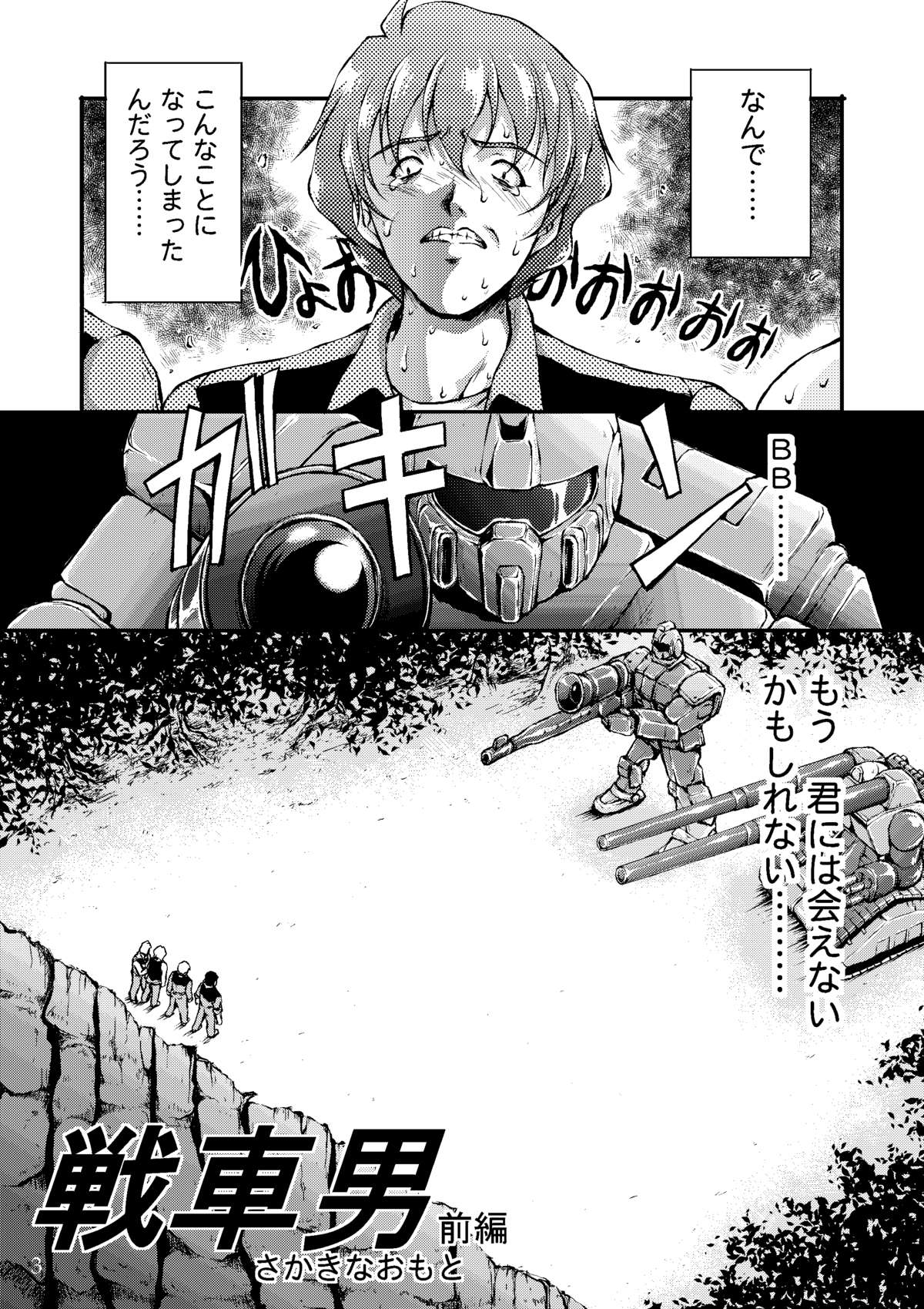(C69) [Master Mind (さかきなおもと)] 戦車男 ~The Story of the Tank Man~ (機動戦士ガンダム)