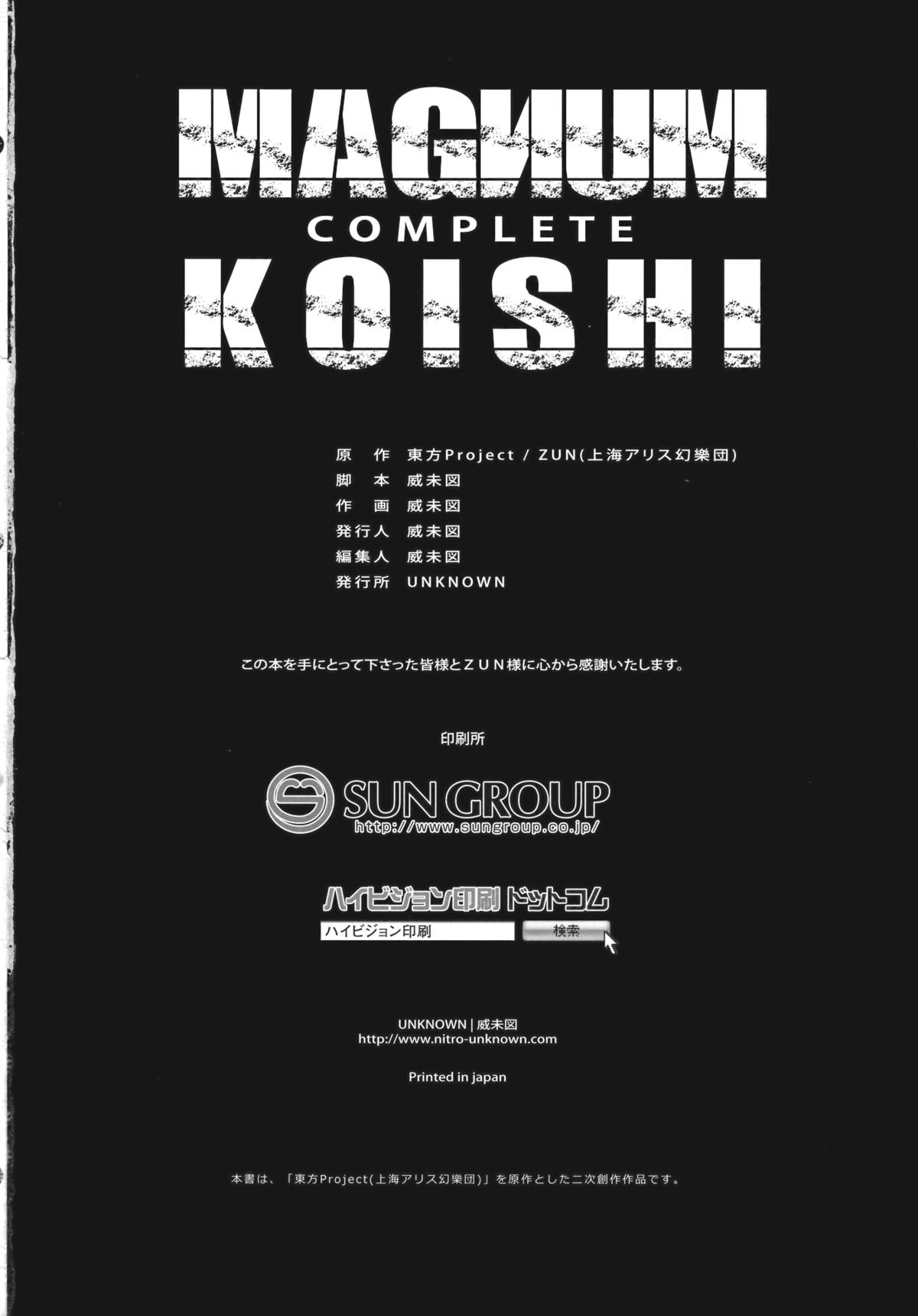 (C83) [UNKNOWN (威未図)] MAGNUM KOISHI -COMPLETE- (東方Project)