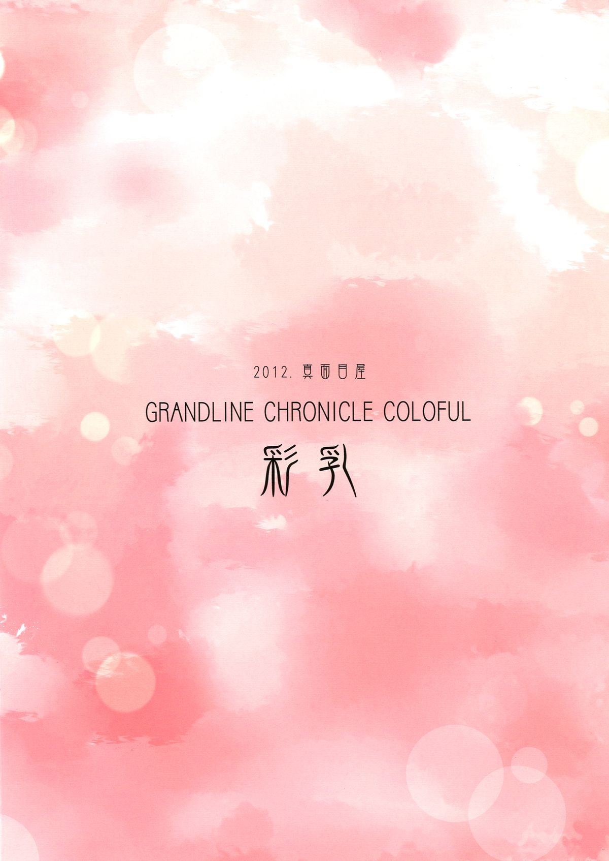 [真面目屋 (isao)] GRANDLINE CHRONICLE COLORFUL 彩乳 (ONE PIECE) [英訳] [DL版]